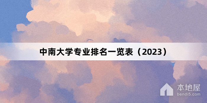 中南大学专业排名一览表（2023）