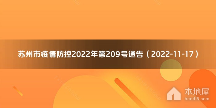 苏州市疫情防控2022年第209号通告（2022-11-17）