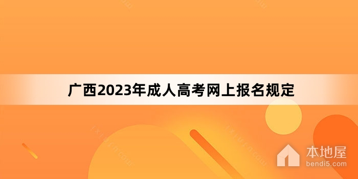 广西2023年成人高考网上报名规定