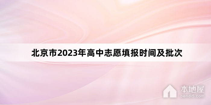 北京市2023年高中志愿填报时间及批次