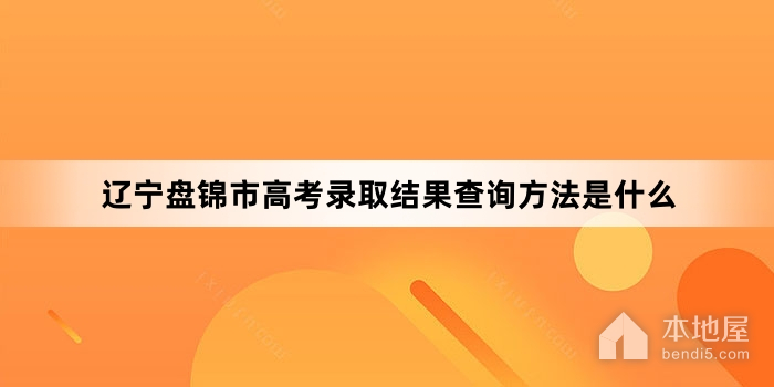 辽宁盘锦市高考录取结果查询方法是什么