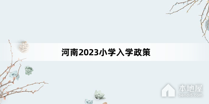 河南2023小学入学政策