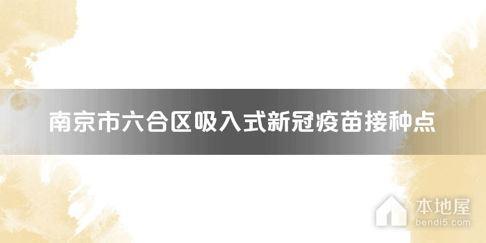 南京市六合区吸入式新冠疫苗接种点