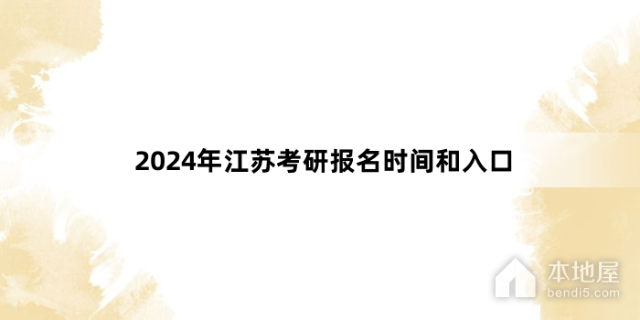 2024年江苏考研报名时间和入口