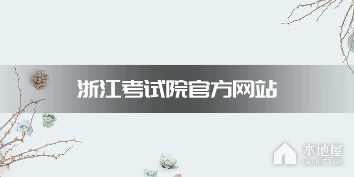 浙江考试院官方网站