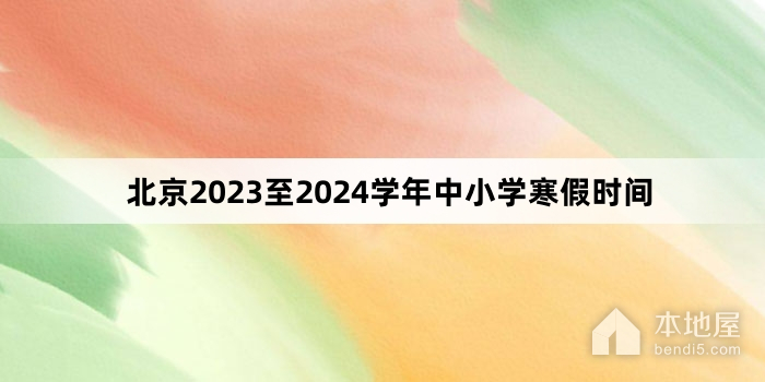北京2023至2024学年中小学寒假时间