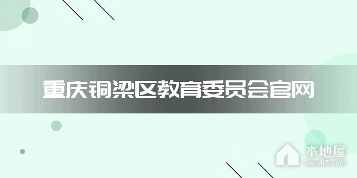 重庆铜梁区教育委员会官网