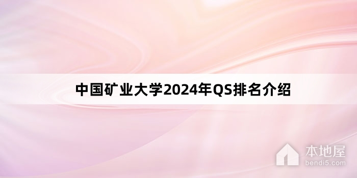 中国矿业大学2024年QS排名介绍