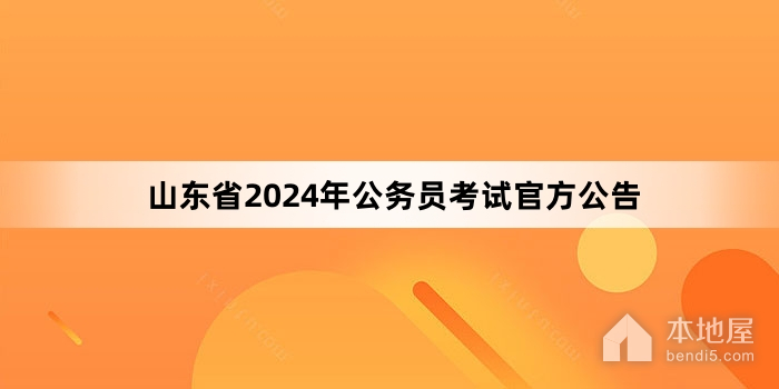 山东省2024年公务员考试官方公告