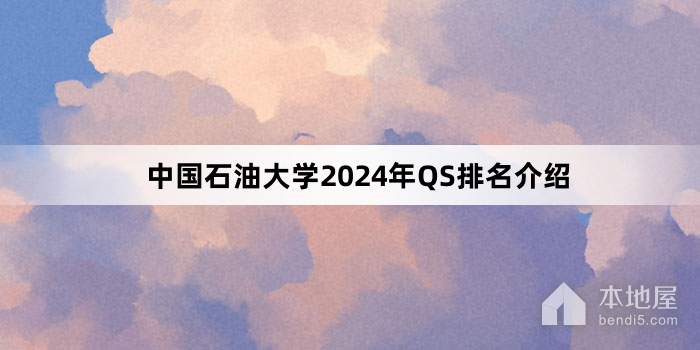 中国石油大学2024年QS排名介绍
