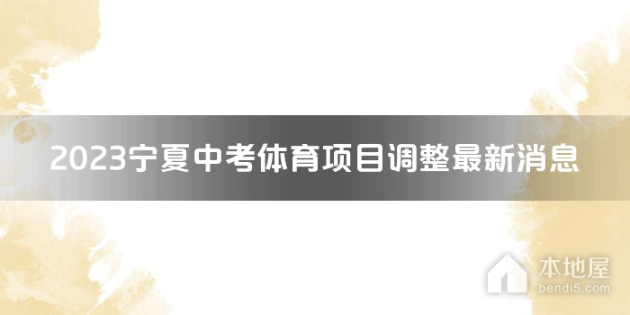 2023宁夏中考体育项目调整最新消息