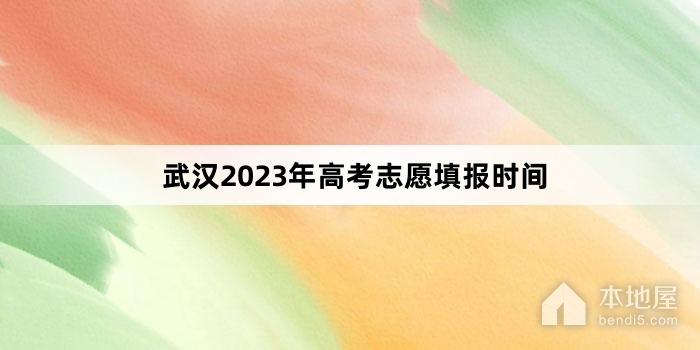 武汉2023年高考志愿填报时间