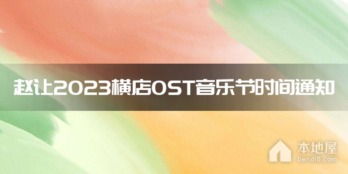 赵让2023横店OST音乐节时间通知