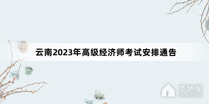 云南2023年高级经济师考试安排通告