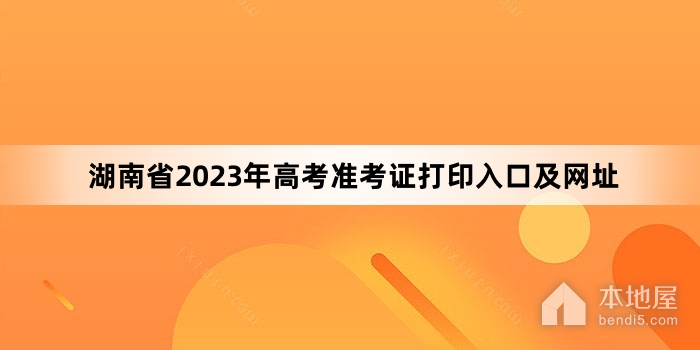 湖南省2023年高考准考证打印入口及网址