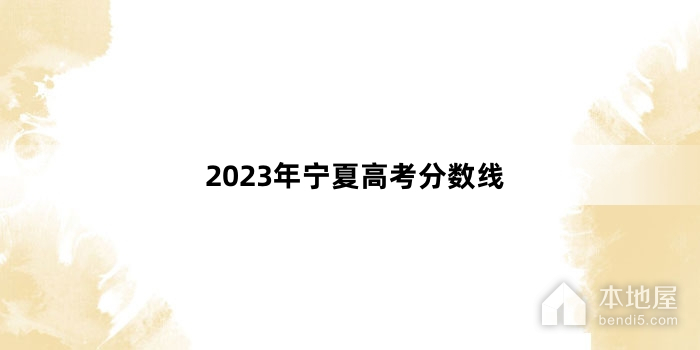 2023年宁夏高考分数线