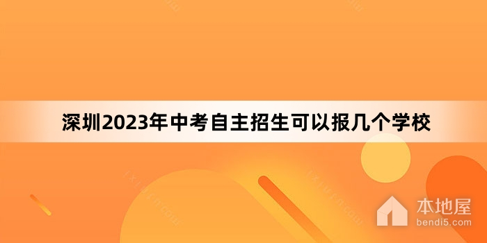 深圳2023年中考自主招生可以报几个学校