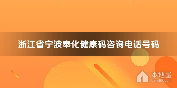 浙江省宁波奉化健康码咨询电话号码