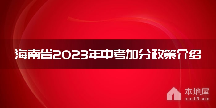 海南省2023年中考加分政策介绍