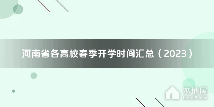 河南省各高校春季开学时间汇总（2023）