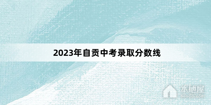2023年自贡中考录取分数线