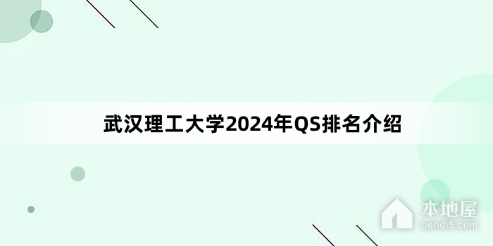 武汉理工大学2024年QS排名介绍