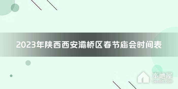 2023年陕西西安灞桥区春节庙会时间表