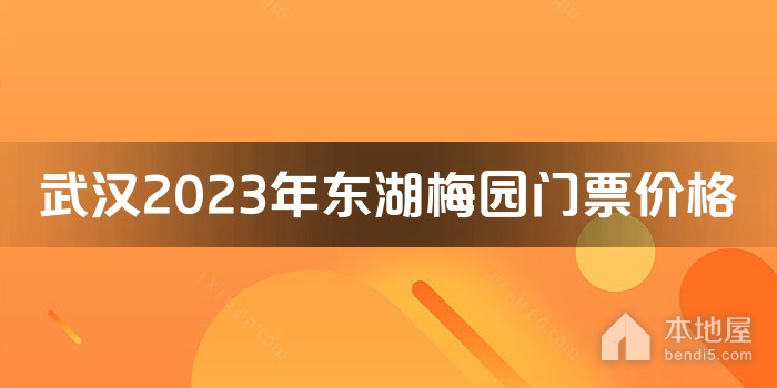 武汉2023年东湖梅园门票价格