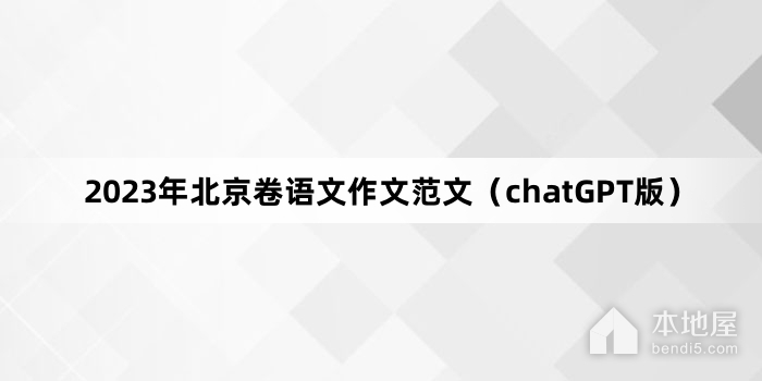 2023年北京卷语文作文范文（chatGPT版）