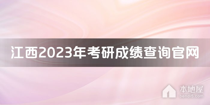 江西2023年考研成绩查询官网