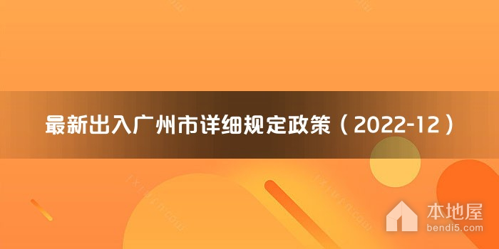 最新出入广州市详细规定政策（2022-12）