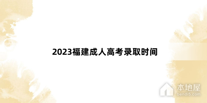 2023福建成人高考录取时间