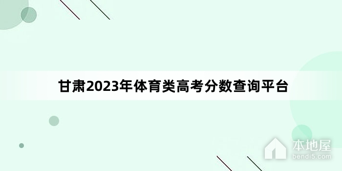 甘肃2023年体育类高考分数查询平台