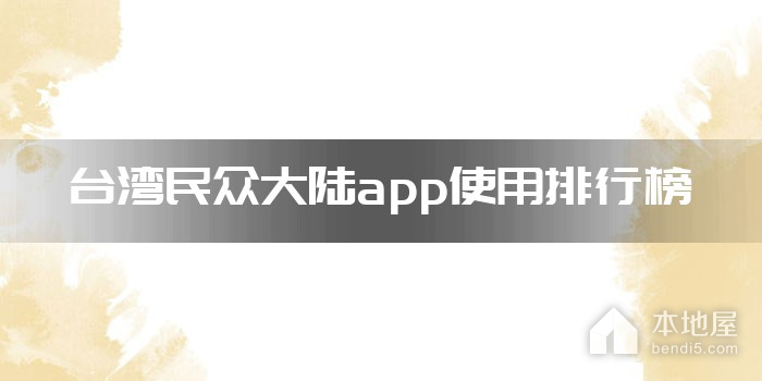 台湾民众大陆app使用排行榜