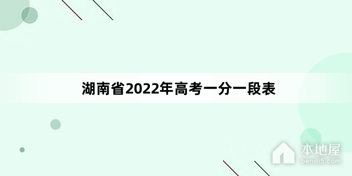 湖南省2022年高考一分一段表