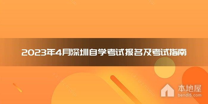 2023年4月深圳自学考试报名及考试指南