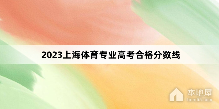 2023上海体育专业高考合格分数线