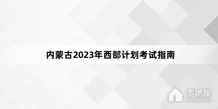 内蒙古2023年西部计划考试指南