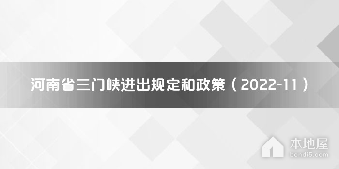 河南省三门峡进出规定和政策（2022-11）