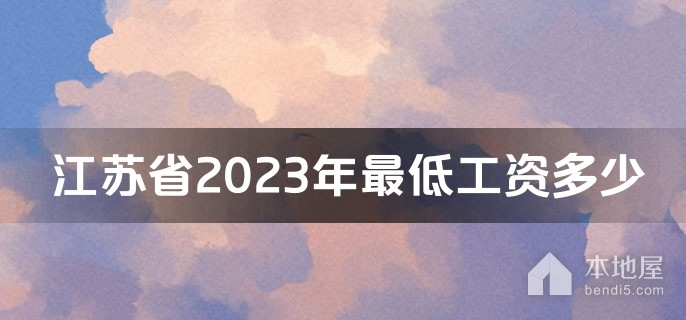 江苏省2023年最低工资多少