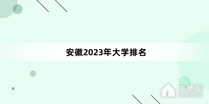 安徽2023年大学排名
