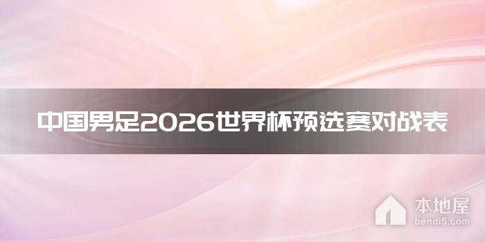 中國男足2026世界杯預選賽對戰表