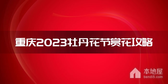 重庆2023牡丹花节赏花攻略