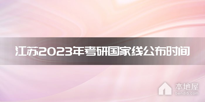 江苏2023年考研国家线公布时间