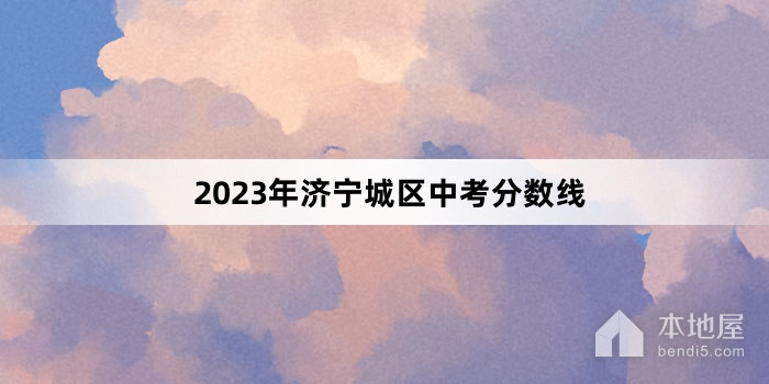 2023年济宁城区中考分数线