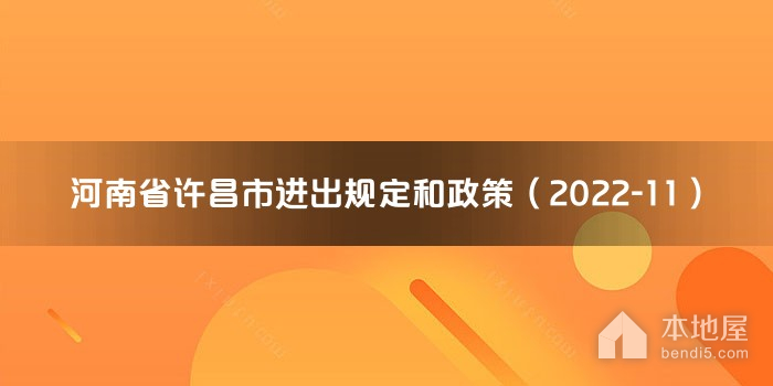 河南省许昌市进出规定和政策（2022-11）