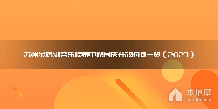 苏州金鸡湖音乐喷泉中秋国庆开放时间一览（2023）