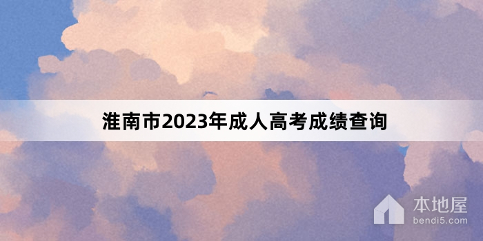 淮南市2023年成人高考成绩查询