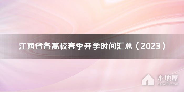 江西省各高校春季开学时间汇总（2023）