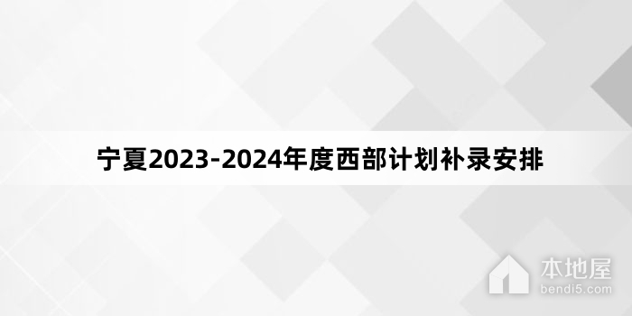 宁夏2023-2024年度西部计划补录安排